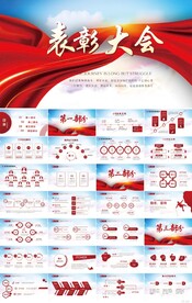 红色大气表彰大会工作总结PPT