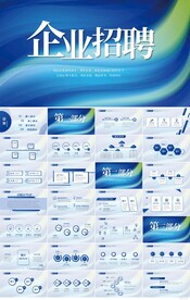蓝色大气企业公司招聘会PPT