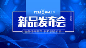 蓝色科技新品发布会展板