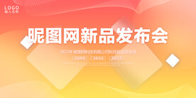 橙黄色清新科技新品发布会展板