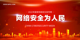 红色科技网络安全科技展板