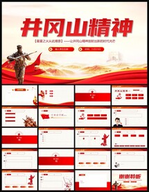 井冈山精神党史党课党建PPT