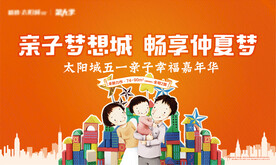 六一亲子暖场活动