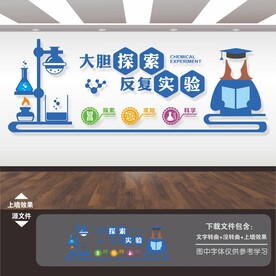 化学实验室文化墙
