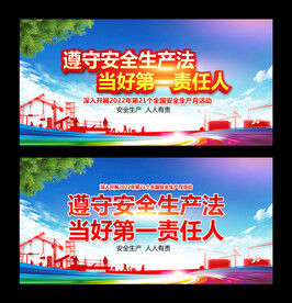 遵守安全生产法