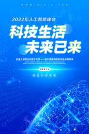 蓝色科技生活未来已来科技海报