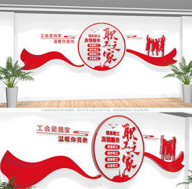职工之家文化墙