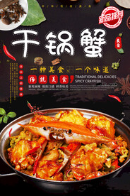 干锅蟹