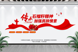 石榴籽精神