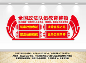 政法教育整顿文化墙