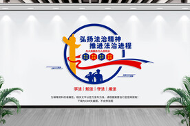 司法文化墙