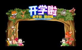 创意森林开学拱门