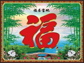 壁画大红福字