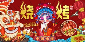 烧烤店国潮背景墙图片