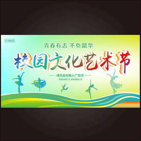 校园文化艺术节