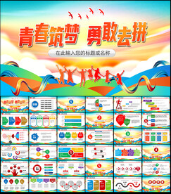 青春奋斗拼搏励志PPT