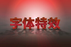 红色3D立体文字效果