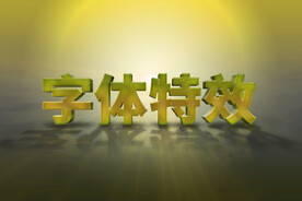 黄色立体字体效果