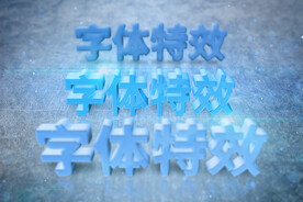 蓝色质感立体字体特效