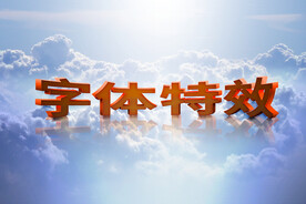 3D炫酷文字特效