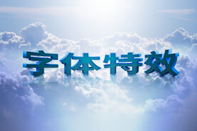 3D海报字体特效