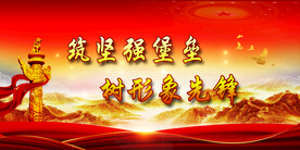 党建