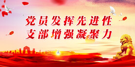 党建
