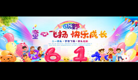六一儿童节宽屏展板