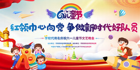 六一儿童节展板