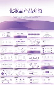 紫色大气化妆品产品介绍PPT