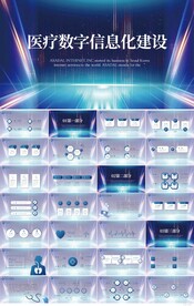 蓝色医疗数字信息化建设PPT