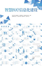 智慧医院医疗信息化建设PPT