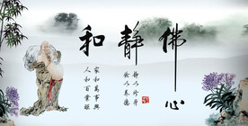 和静佛心