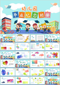 幼儿园小学生毕业纪念册PPT
