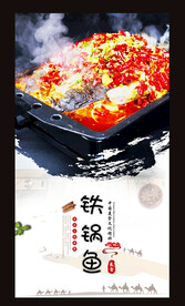 铁锅鱼