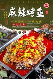 麻辣烤鱼