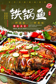 铁锅鱼