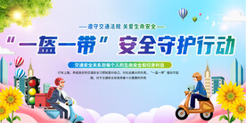 一盔一带交通安全展板