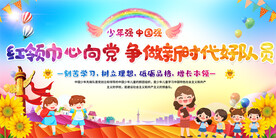 少先队活动宣传展板