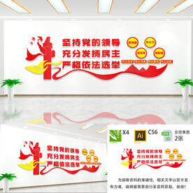 村委选举文化墙