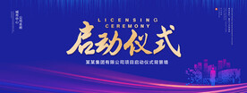 启动仪式