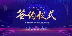 签约仪式