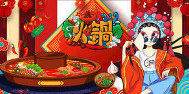 国潮火锅背景画