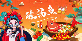 工装国潮酸汤鱼背景墙