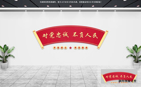 党建文化墙