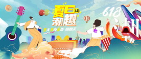 618潮流文化节