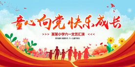 童心向党快乐成长