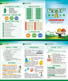 安全生产三折页