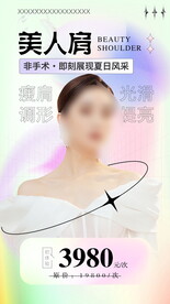 医美海报 美人肩