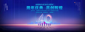 40周年庆典